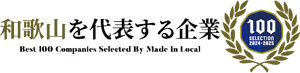 和歌山を代表する企業100選