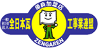 一般社団法人全日本瓦工事業連盟（全瓦連）